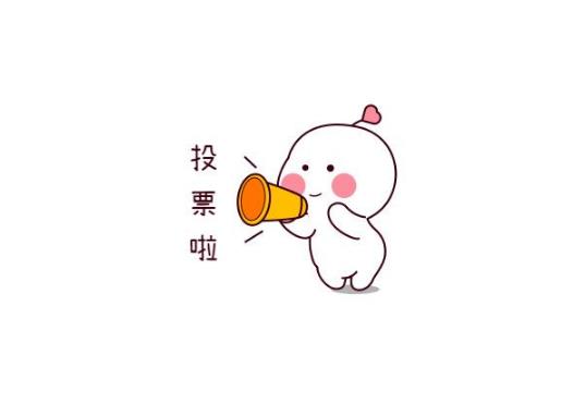 网络投票刷票微信刷票技巧